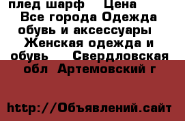 плед шарф  › Цена ­ 833 - Все города Одежда, обувь и аксессуары » Женская одежда и обувь   . Свердловская обл.,Артемовский г.